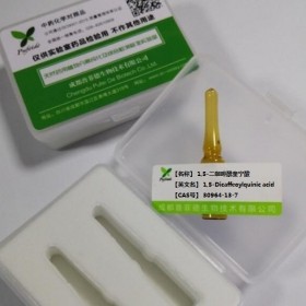 1,5-二咖啡?？鼘幩嶝璫as 58-55-9丨成都普菲德對(duì)照品標(biāo)準(zhǔn)品
