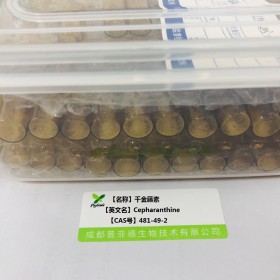 千金藤素；千金藤堿丨cas  481-49-2丨成都普菲德—Preferred