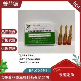 滇烏頭堿 CAS號：70578-24-4 成都普菲德—對照品標(biāo)準(zhǔn)品
