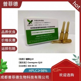 輔酶Q10  cas 303-98-0  成都普菲德對照品標(biāo)準(zhǔn)品