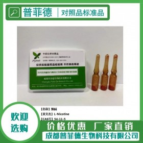 煙堿  cas  54-11-5 成都普菲德對照品標(biāo)準(zhǔn)品