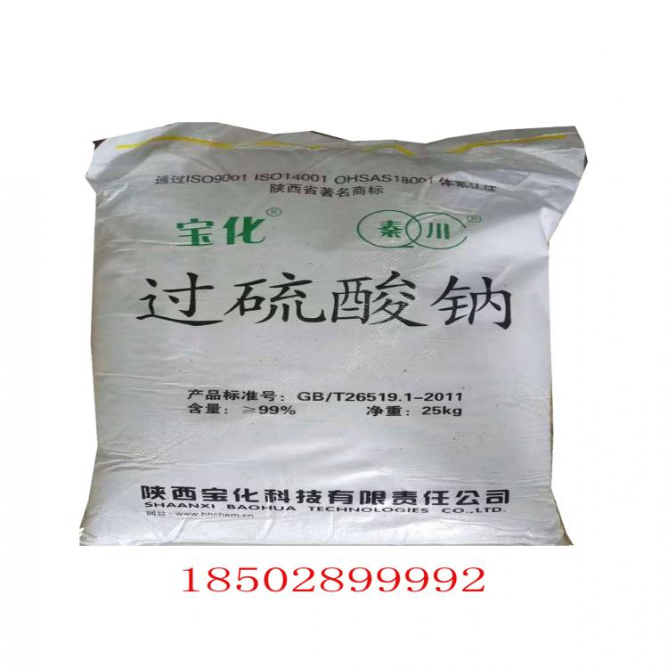 過硫酸鈉 化學試劑氧化劑 漂白劑 脫臭劑 廠家 99%含量