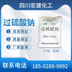 寶雞過(guò)硫酸鈉供應(yīng) 廠家直銷 宏建鑫一