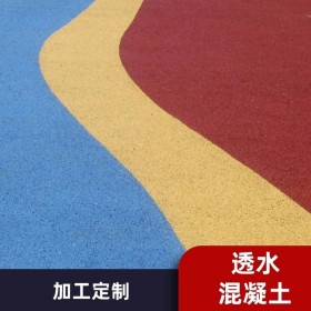 遼寧朝陽市 彩色透水混凝土生產(chǎn)廠家 【豪軒地坪材料廠家】 透水路面施工價(jià)格  透水混凝土粘接劑  生態(tài)透水砼 【工地0元指導(dǎo)施工】