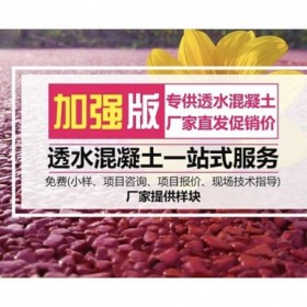 湘潭市彩色生態(tài)透水混凝土地坪  透水混凝土里面 透水混凝土施工價格 彩色透水混凝土材料生產(chǎn)廠家   壓?；炷敛牧蠌S家 透水粘接劑廠家送貨到工地
