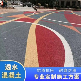 透水彩色砼 透水混泥土彩色 彩色混凝土路面透水 廠家免費施工指導(dǎo)