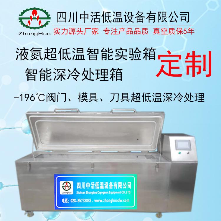 -196℃超低溫液氮深冷箱 深冷處理 大學實驗室金屬材料深冷箱 定制工業(yè)高低溫實驗箱廠家供應