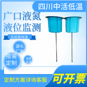 四川中活 50-216口徑廣口液氮罐溫度液位數(shù)顯液位傳感器 實時遠(yuǎn)程監(jiān)測樣本溫度液位 微信電話報警 實驗室進口液氮罐改造