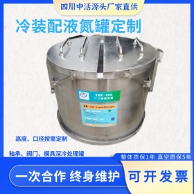 四川中活液氮罐 低溫液氮罐 冷裝配液氮罐定制 自動補(bǔ)液 液氮溫度控制