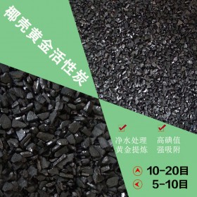 椰殼黃金活性炭  生產(chǎn)廠家 椰殼黃金活性炭 椰殼黃金提煉專用活性炭