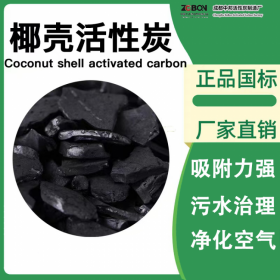 椰殼活性炭生產(chǎn)廠家  除臭凈化用活性炭  四川過濾性活性炭價格