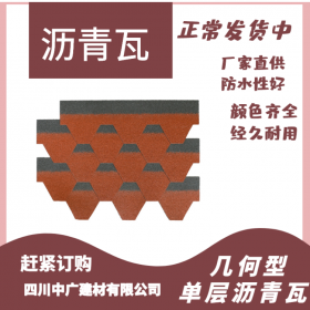 單層瀝青瓦 幾何型瀝青瓦價(jià)格  成都瀝青瓦廠家直銷(xiāo)