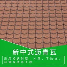 四川新中式彩色瀝青瓦 玻纖精品瀝青瓦 屋頂瓦批發(fā)價(jià)格