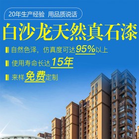 成都真石漆生產(chǎn)工廠 優(yōu)質天然外墻真石漆 佐能金隆