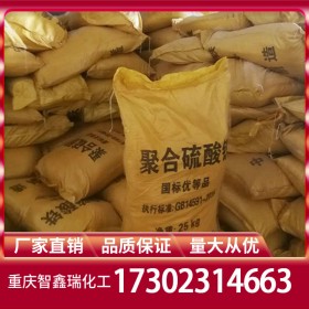 四川重慶貴州聚合硫酸鐵批發(fā) 聚鐵廠家價格直銷 水處理免費送樣量大從優(yōu)穩(wěn)定供應