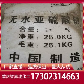重慶亞硫酸鈉廠家批發(fā)報(bào)價(jià) 無水亞硫酸鈉廠家價(jià)格供應(yīng) 含量96%免費(fèi)送樣量大從優(yōu)