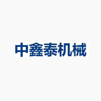 四川中鑫泰機械設(shè)備有限公司