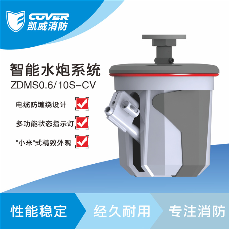 凱威消防 10L智能消防水炮ZDMS0.6/10S-CV35