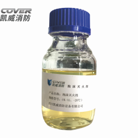 高倍數(shù)泡沫滅火劑6%（G、-20℃）