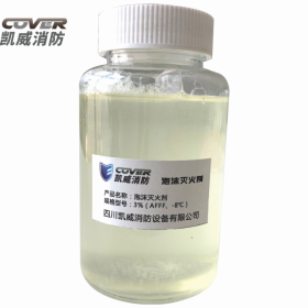 凱威低倍數(shù) 水成膜泡沫滅火劑3%（AFFF、-8℃）泡沫液廠家