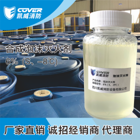 泡沫滅火劑  合成泡沫滅火劑6%（S、-8℃）精選廠家 現(xiàn)貨供應(yīng)