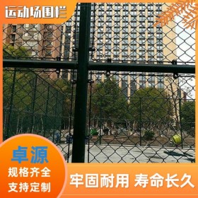 籃球場足球場圍欄 四川體育場隔離網(wǎng) 網(wǎng)球場戶外防護網(wǎng) 浸塑勾花網(wǎng)圍欄 卓源廠家