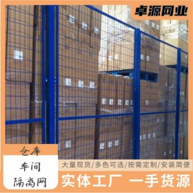 車(chē)間隔離網(wǎng) 倉(cāng)庫(kù)隔斷 隔離護(hù)欄網(wǎng) 浸塑安全隔離柵 可移動(dòng)車(chē)間圍欄