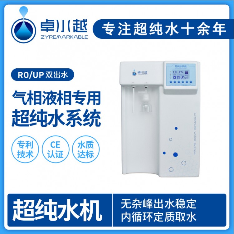 實驗室超純水機定制 ZYM-10T檢驗科超純水機設(shè)備廠家