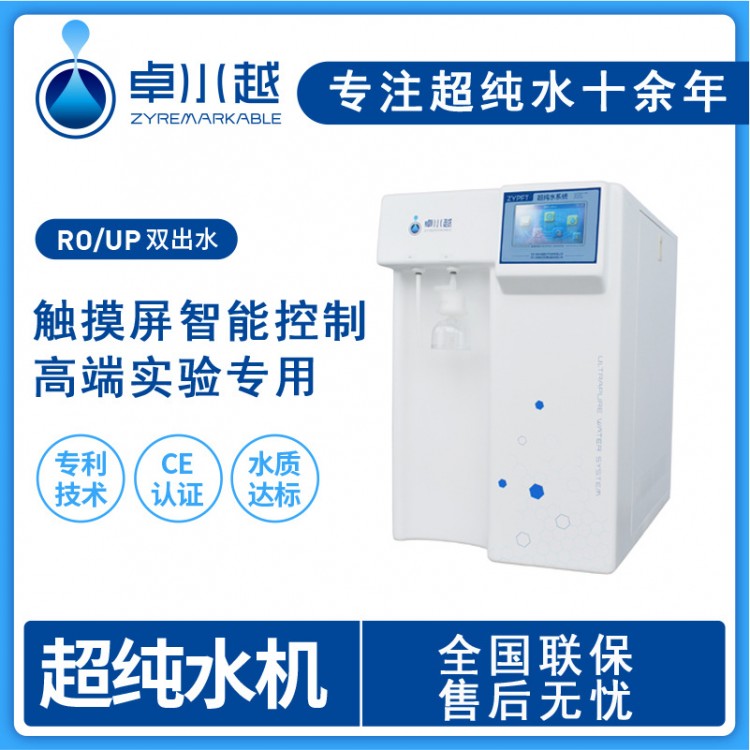 廣元實驗室超純水機設(shè)備定制 超級微量分析型超純水機ZYP-I-20T