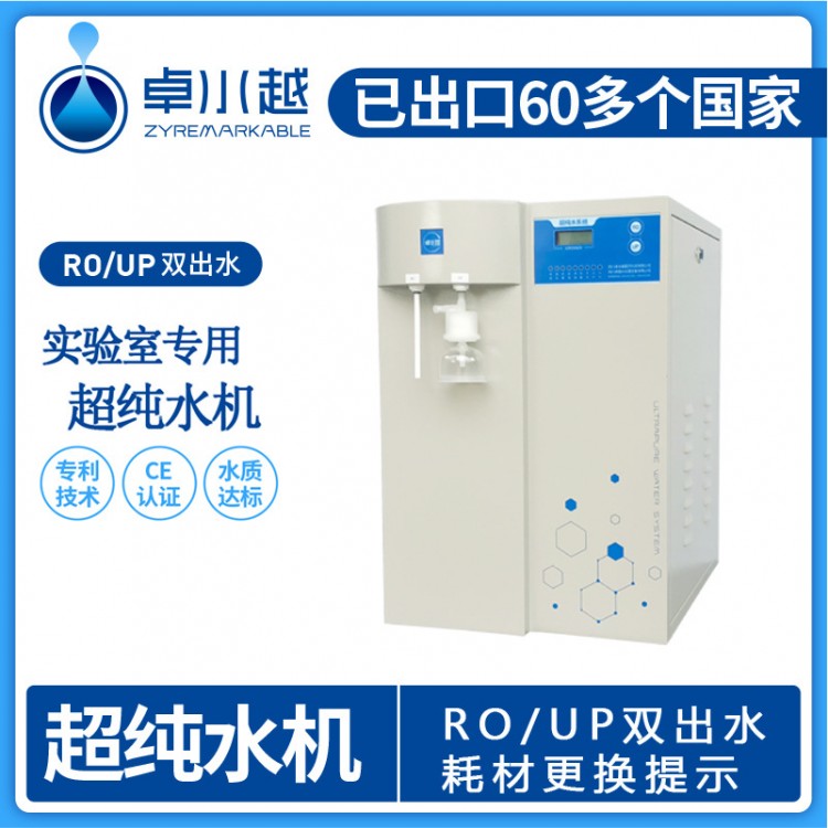 山東超純水機設(shè)備定制 經(jīng)濟性超純水機ZYC-II-20T
