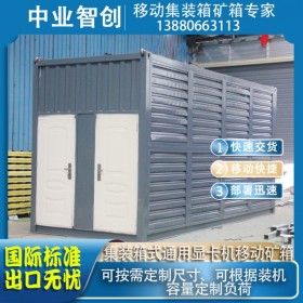 定制挖礦移動(dòng)集裝箱礦箱通用顯卡機(jī)芯片礦機(jī)標(biāo)準(zhǔn)移動(dòng)礦場(chǎng)集裝箱支持出口