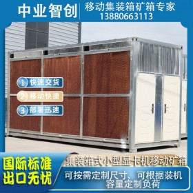 設(shè)備箱定制挖礦移動(dòng)設(shè)備房小型顯卡機(jī)礦機(jī)標(biāo)準(zhǔn)移動(dòng)礦場(chǎng)集裝箱設(shè)備箱礦箱定制礦箱出口快速交貨便捷安裝