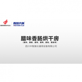 臘味香腸烘干機(jī)設(shè)備 臘肉香腸烘干工藝