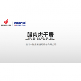 臘肉烘干房選西部大旗，烘干快，能耗低，品質(zhì)好