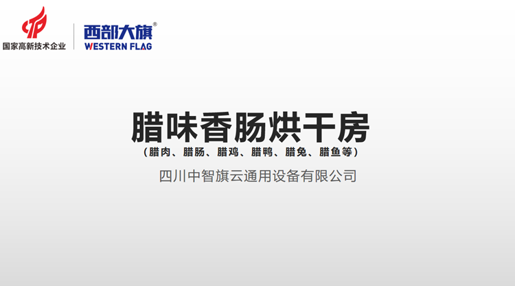 經(jīng)濟實用型臘味香腸烘干機