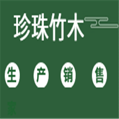 長(zhǎng)寧縣雙河鎮(zhèn)珍珠竹木加工廠